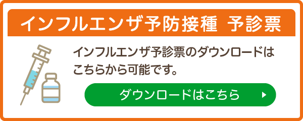インフルエンザ予防接種 予診票ダウンロード ダウンロードはこちら