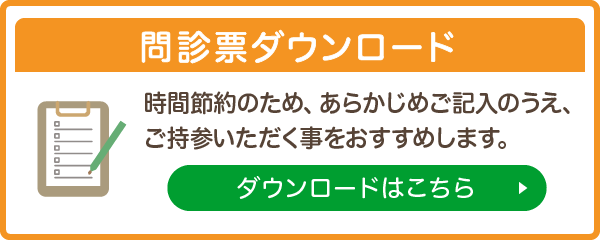 問診票ダウンロード ダウンロードはこちら
