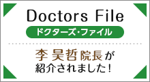 ドクターズ・ファイル