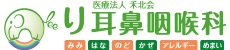 り耳鼻咽喉科