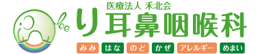 り耳鼻咽喉科