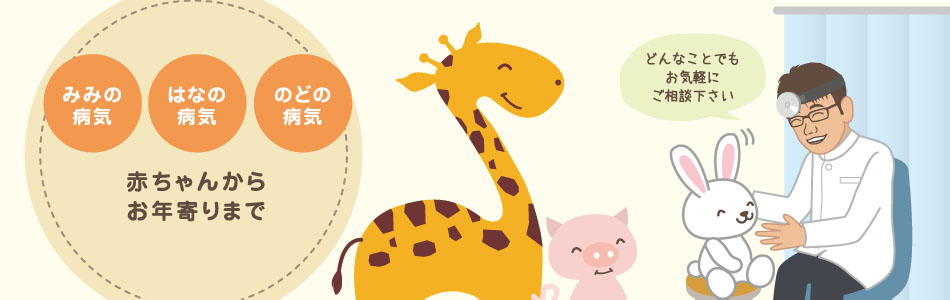 みみの病気、はなの病気、のどの病気、赤ちゃんからお年寄りまでどんなことでもお気軽にご相談下さい。